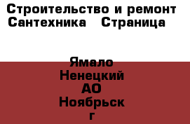 Строительство и ремонт Сантехника - Страница 2 . Ямало-Ненецкий АО,Ноябрьск г.